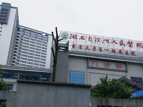 湖南省湘西州人民醫(yī)院